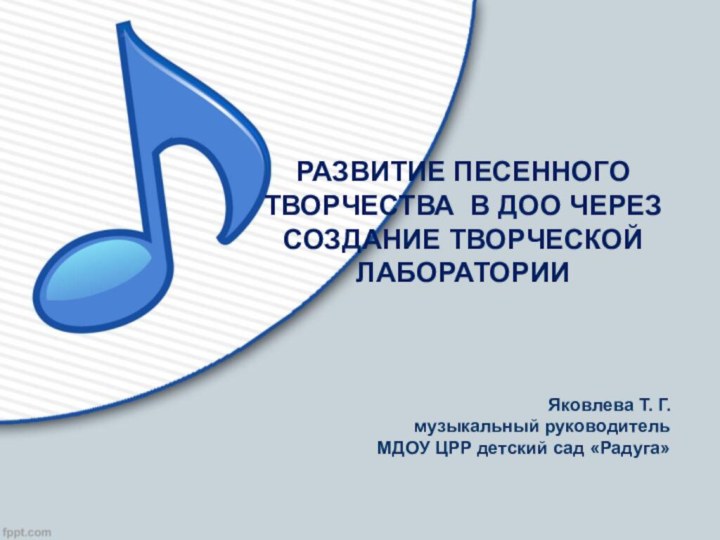 РАЗВИТИЕ ПЕСЕННОГО ТВОРЧЕСТВА В ДОО ЧЕРЕЗ СОЗДАНИЕ ТВОРЧЕСКОЙ ЛАБОРАТОРИИЯковлева Т. Г.