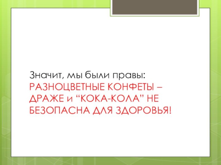 Значит, мы были правы: РАЗНОЦВЕТНЫЕ КОНФЕТЫ – ДРАЖЕ и “КОКА-КОЛА” НЕ БЕЗОПАСНА ДЛЯ ЗДОРОВЬЯ!