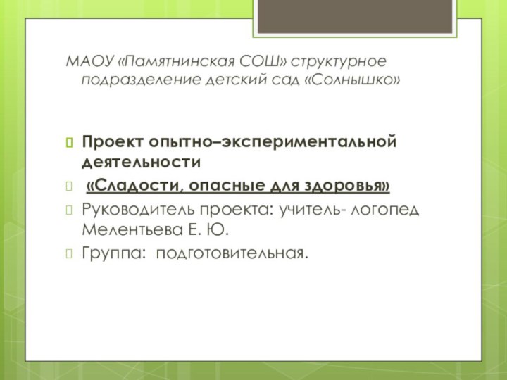 МАОУ «Памятнинская СОШ» структурное подразделение детский сад «Солнышко» Проект опытно–экспериментальной деятельности «Сладости,