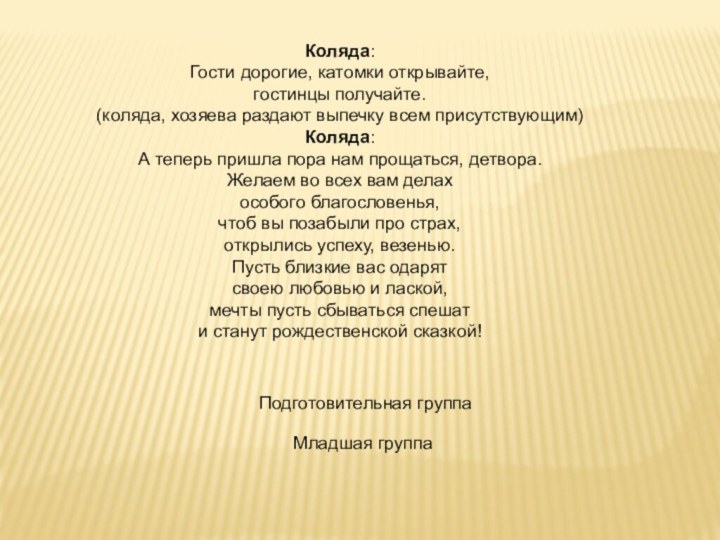 Коляда:Гости дорогие, катомки открывайте,гостинцы получайте.(коляда, хозяева раздают выпечку всем присутствующим)Коляда:А теперь пришла