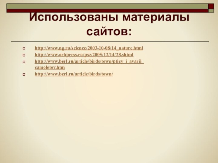 Использованы материалы сайтов:http://www.ng.ru/science/2003-10-08/14_nature.htmlhttp://www.arhpress.ru/psz/2005/12/14/28.shtmlhttp://www.berl.ru/article/birds/town/pticy_i_avarii_camoletov.htmhttp://www.berl.ru/article/birds/town/