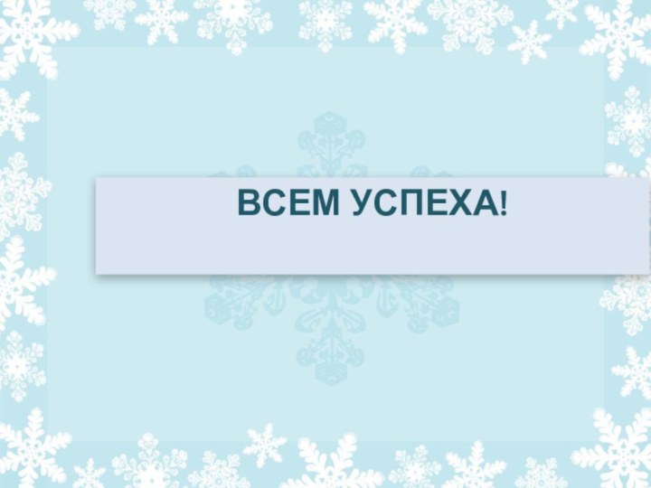 ВСЕМ УСПЕХА!