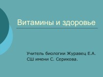 Презентация Витамины и здоровье