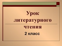 Урок литературного чтения, 2 класс. И. А. Крылов Стрекоза и муравей