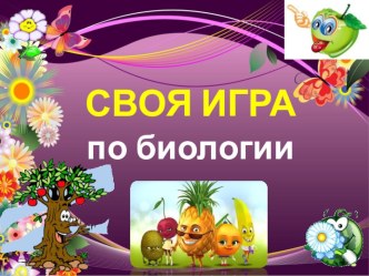 Презентация Своя игра по биологии 6-7 класс