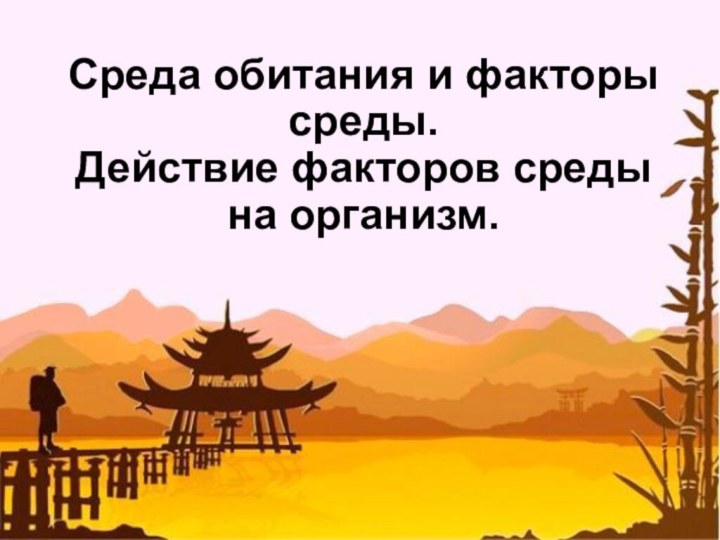 Среда обитания и факторы среды.  Действие факторов среды на организм.