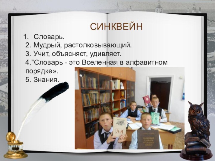 СИНКВЕЙНСловарь.2. Мудрый, растолковывающий.3. Учит, объясняет, удивляет.4.