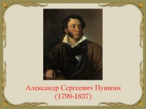 Презентация по биографии А.С.Пушкина