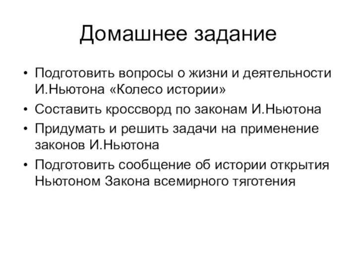 Домашнее заданиеПодготовить вопросы о жизни и деятельности И.Ньютона «Колесо истории»Составить кроссворд по