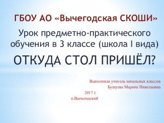 Презентация по предметно-практическому обучению на тему Откуда стол пришёл? (3 класс школы I вида)