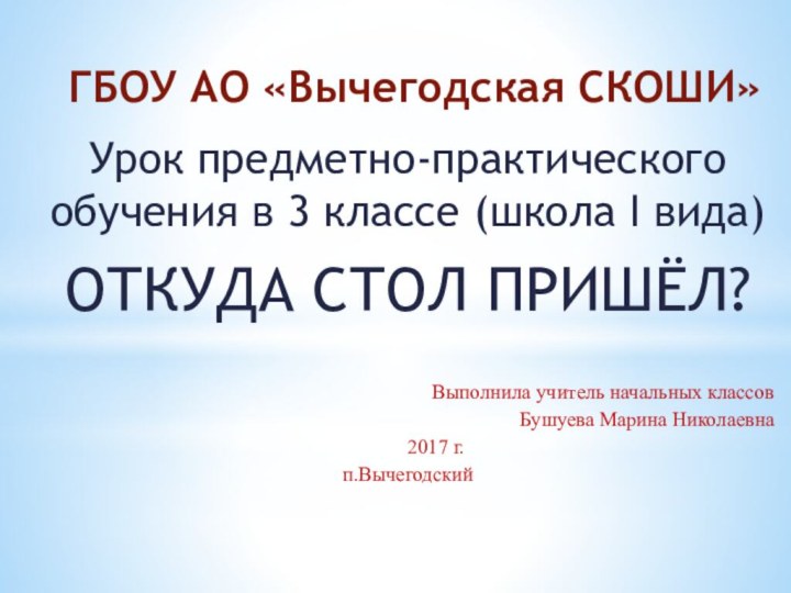 ГБОУ АО «Вычегодская СКОШИ»Урок предметно-практического обучения в 3 классе (школа I