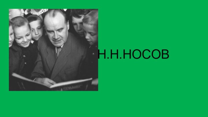 Н.Н.НОСОВ