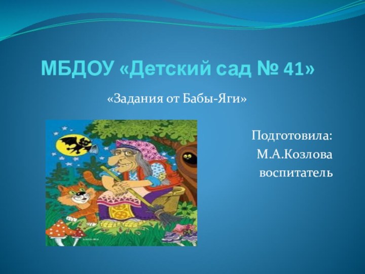 МБДОУ «Детский сад № 41»«Задания от Бабы-Яги»Подготовила:М.А.Козловавоспитатель