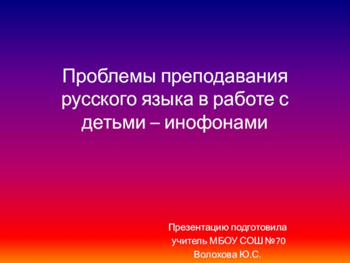 Проблемы преподавания русского языка в работе с детьми – инофонами Презентацию подготовила