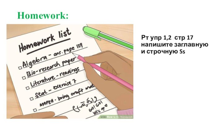 Homework:  Рт упр 1,2 стр 17 напишите заглавную и строчную Ss