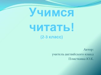 Презентация по английскому языку на тему Учимся читать (2-3 класс)