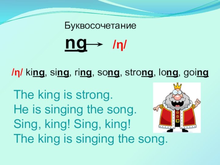 Буквосочетание   ng   /η//η/ king, sing, ring, song, strong,