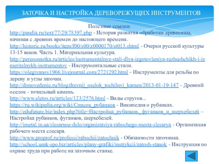 ЗАТОЧКА И НАСТРОЙКА ДЕРЕВОРЕЖУЩИХ ИНСТРУМЕНТОВПолезные ссылки:http://pandia.ru/text/77/29/78397.php - История развития обработки древесины, начиная