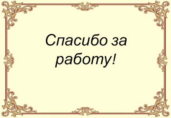 Спасибо за работу!