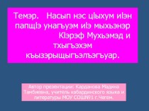 Презентация по творчеству М.Керефова 11 класс