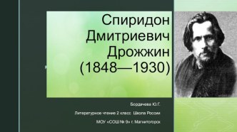 Презентация к уроку литературное чтение по теме: С. Дрожжин Улицей гуляет