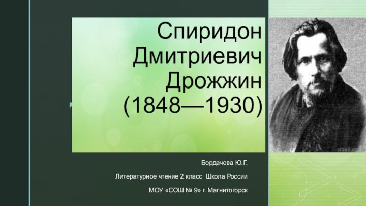 Спиридон Дмитриевич Дрожжин  (1848—1930)Бордачева Ю.Г.Литературное чтение 2 класс Школа РоссииМОУ «СОШ