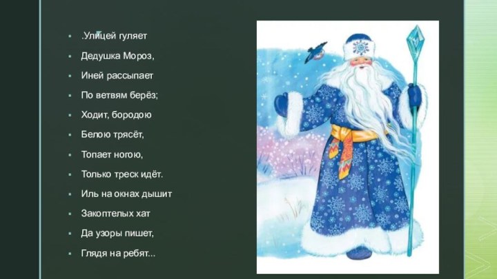 Шел веселый дед. Стихотворение Дрожжина улицей гуляет дедушка Мороз. Спиридон Дрожжин улицей гуляет дедушка Мороз. Стих Дрожжина улицей гуляет дедушка. Дрожжин улицей гуляет.