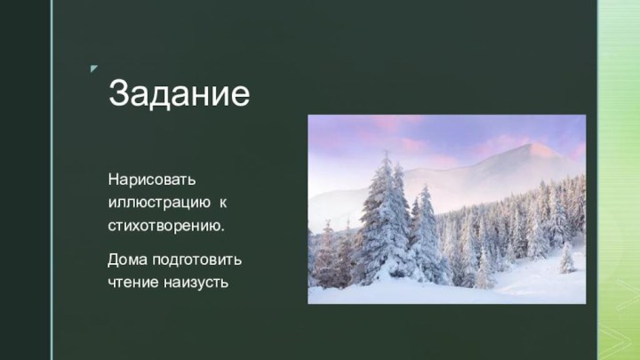 Задание Нарисовать иллюстрацию к стихотворению. Дома подготовить чтение наизусть