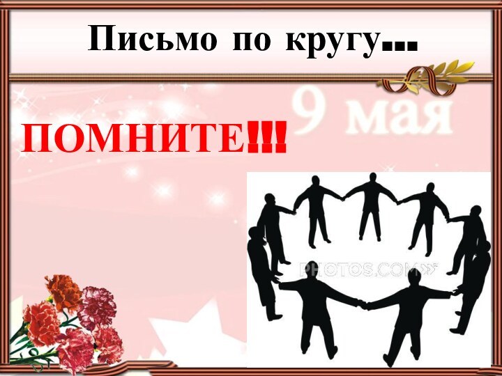 Письмо по кругу…ПОМНИТЕ!!!