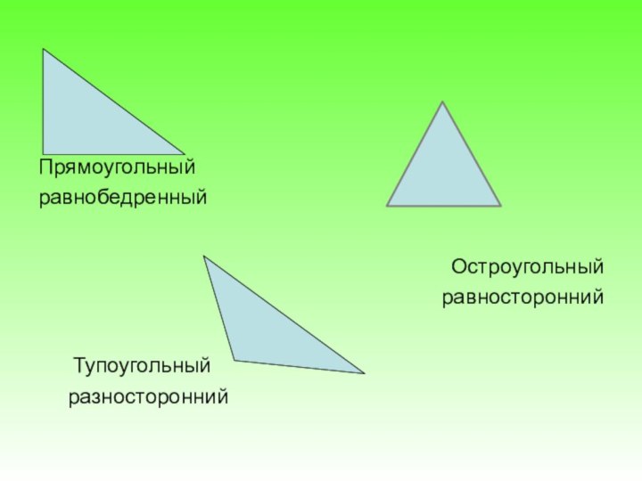 Является ли равнобедренный треугольник остроугольным. Равносторонний прямоугольный треугольник. Равнобедренный остроугольный треугольник. Равносторонний остроугольный треугольник. Равносторонний тупоугольный треугольник.