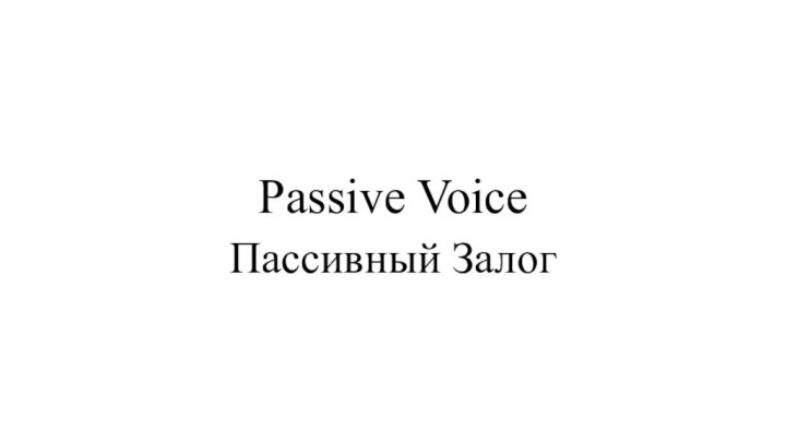 Passive VoiceПассивный Залог