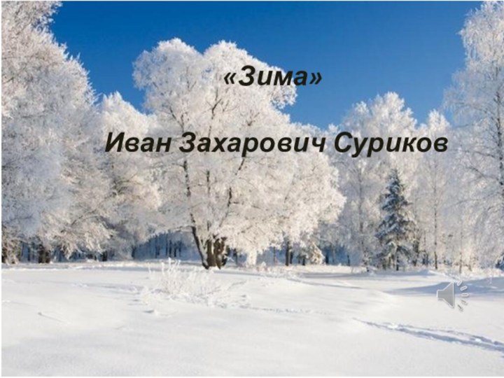 «Зима»   Иван Захарович Суриков
