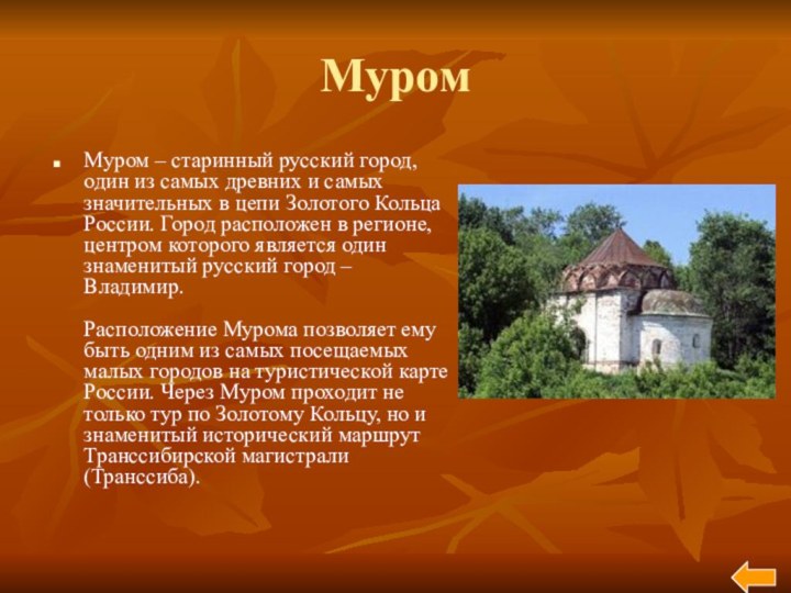 МуромМуром – старинный русский город, один из самых древних и самых значительных