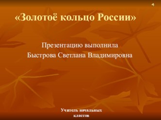 Презентация по окружающему миру Золотое кольцо России