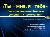 Презентация по химии на тему Реакции ионного обмена и условия их протекания (9 класс)