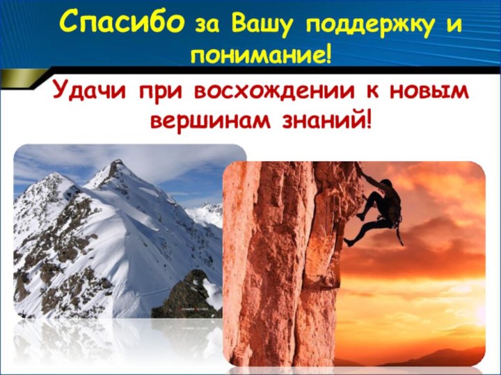 Спасибо за Вашу поддержку и понимание!Удачи при восхождении к новым вершинам знаний!