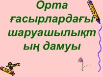 Орта ғасырлардағы дүние жүзі тарихынан презентация тақырыбы: Орта ғасырлардағы өнер