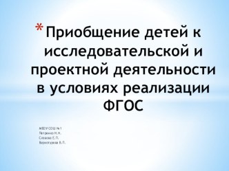 Презентация доклада Исследовательская деятельность