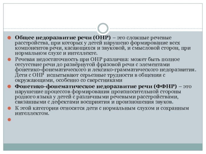 Общее недоразвитие речи (ОНР) – это сложные речевые расстройства, при которых у