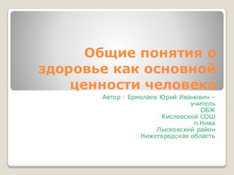 Презентация  Общие понятия о здоровье как основной ценности человека  (8 класс)