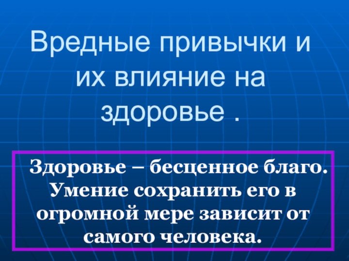 Вредные привычки и их влияние на здоровье .   Здоровье –