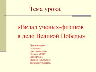 Презентация по физике на тему Физики В.О.В.