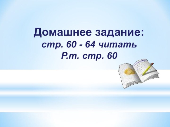 Домашнее задание: стр. 60 - 64 читать Р.т. стр. 60