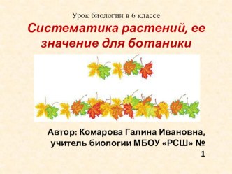 Презентация к уроку в 6 классе на тему Систематика растений, ее значение для ботаники