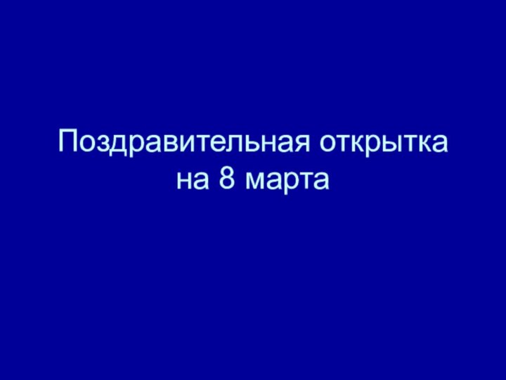 Поздравительная открытка на 8 марта