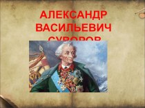 Презентация по истории на тему Великие полководцы (7класс)