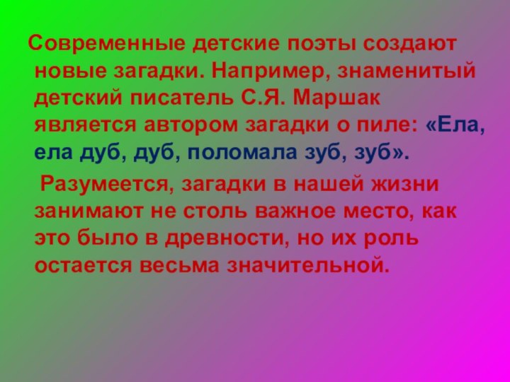 Современные детские поэты создают новые загадки. Например, знаменитый детский писатель С.Я.