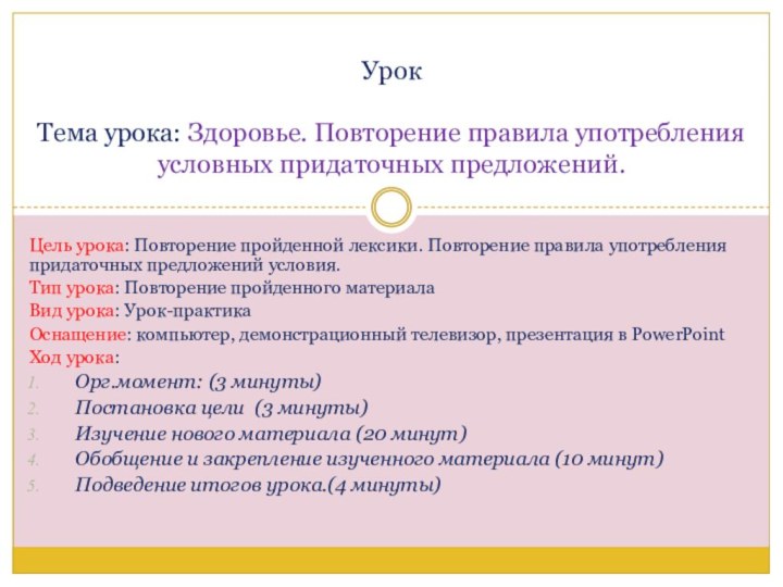 Цель урока: Повторение пройденной лексики. Повторение правила употребления придаточных предложений условия.Тип урока: