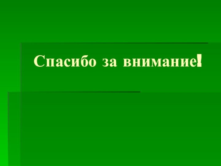 Спасибо за внимание!