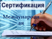 Презентация по метрологии, стандартизации и сертификации Международная сертификация